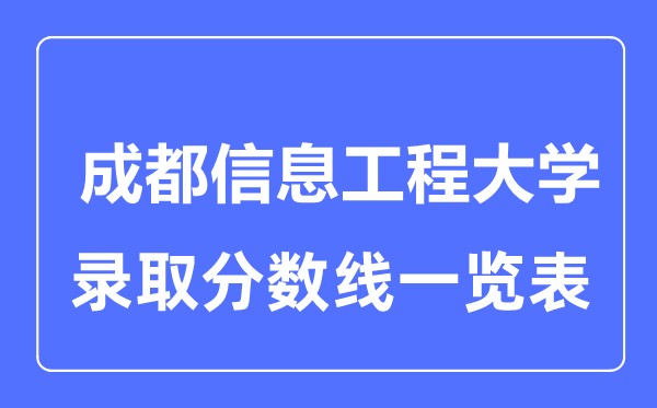 2023年高考多少分能上成都信息工程大學？附各省錄取分數線