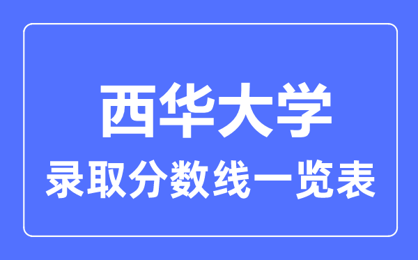 2023年高考多少分能上西華大學？附各省錄取分數線
