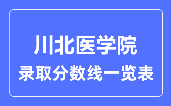 2023年高考多少分能上川北醫(yī)學(xué)院？附各省錄取分數(shù)線