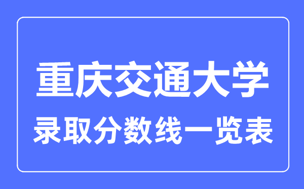 2023年高考多少分能上重慶交通大學？附各省錄取分數線