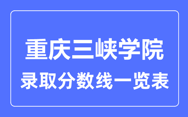 2023年高考多少分能上重慶三峽學院?附各省錄取分數線