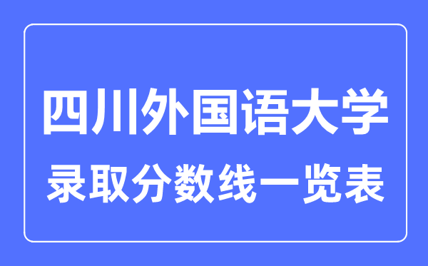 2023年高考多少分能上四川外國語大學？附各省錄取分數線