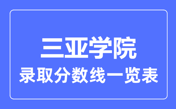 2023年高考多少分能上三亞學(xué)院？附各省錄取分?jǐn)?shù)線