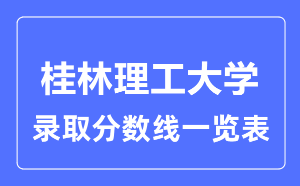 2023年高考多少分能上桂林理工大學？附各省錄取分數線