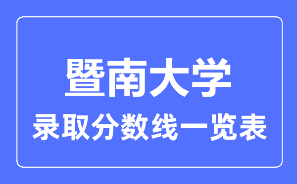2023年高考多少分能上暨南大學？附各省錄取分數線