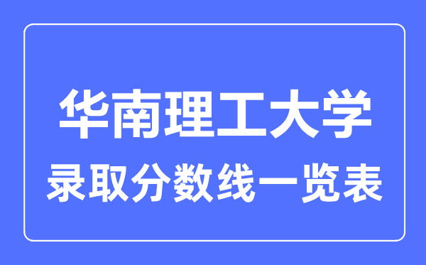 2023年高考多少分能上華南理工大學(xué)？附各省錄取分?jǐn)?shù)線