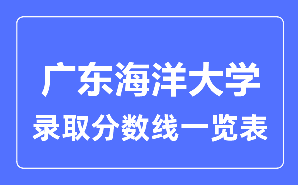 2023年高考多少分能上廣東海洋大學？附各省錄取分數線