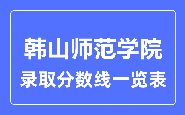 2023年高考多少分能上韓山師范學院？附各省錄取分數線