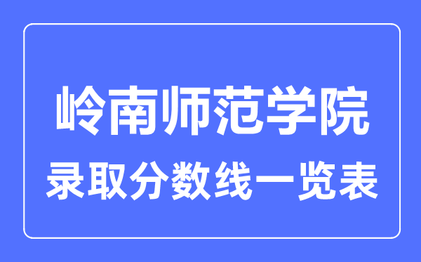 2023年高考多少分能上嶺南師范學院？附各省錄取分數線