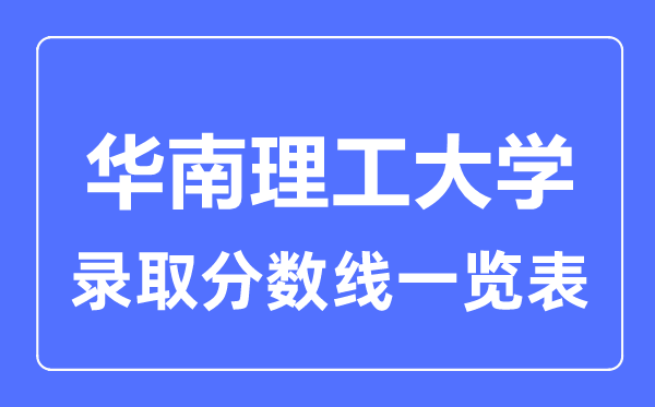 2023年高考多少分能上華南理工大學？附各省錄取分數(shù)線