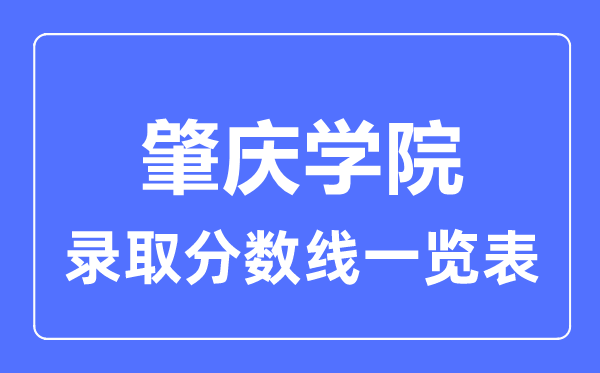 2023年高考多少分能上肇慶學院？附各省錄取分數線