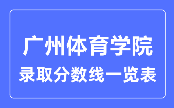 2023年高考多少分能上廣州體育學(xué)院？附各省錄取分數(shù)線
