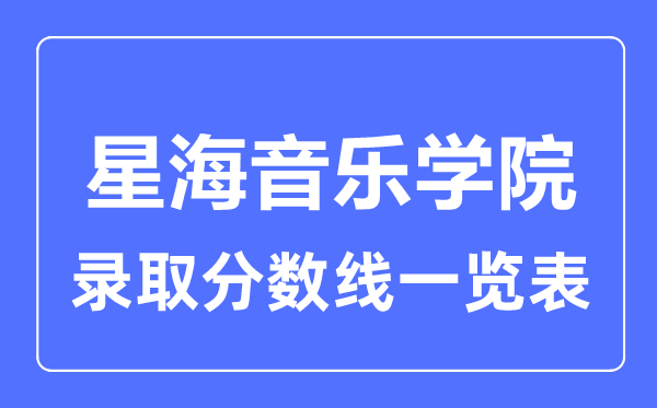 2023年高考多少分能上星海音樂學院？附各省錄取分數線