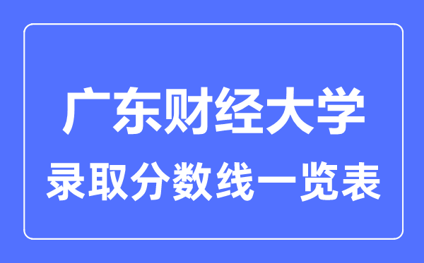 2023年高考多少分能上廣東財經大學？附各省錄取分數線