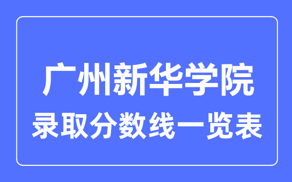 2023年高考多少分能上廣州新華學院？附各省錄取分數線