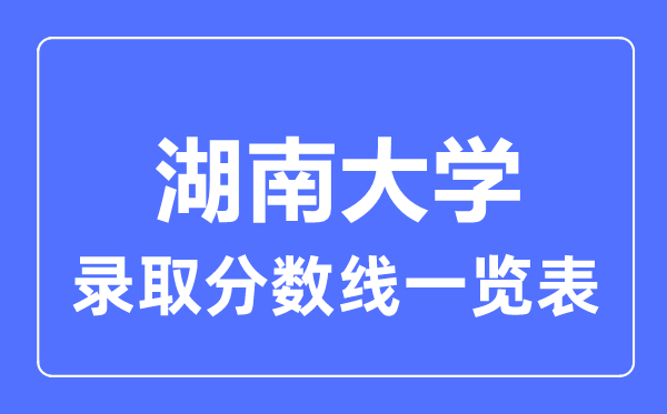 2023年高考多少分能上湖南大學？附各省錄取分數線