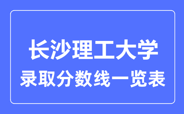 2023年高考多少分能上長沙理工大學？附各省錄取分數線
