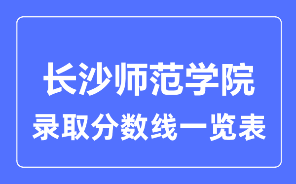 2023年高考多少分能上長沙師范學院？附各省錄取分數線