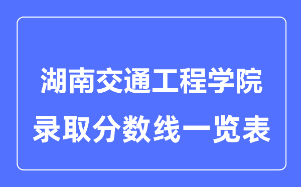 2023年高考多少分能上湖南交通工程學院？附各省錄取分數線