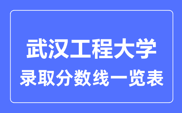 2023年高考多少分能上武漢工程大學？附各省錄取分數線