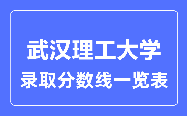 2023年高考多少分能上武漢理工大學？附各省錄取分數線