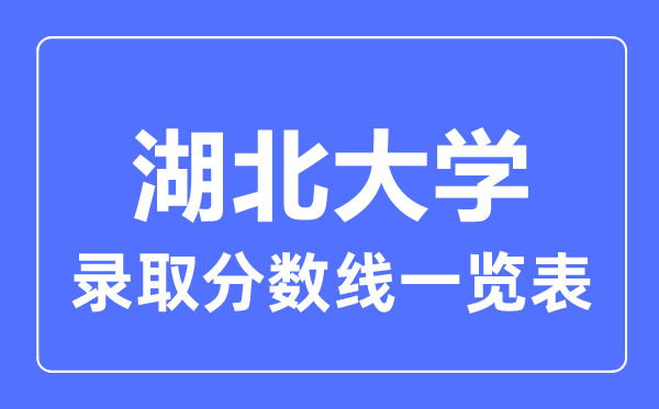 2023年高考多少分能上湖北大學？附各省錄取分數(shù)線