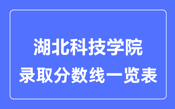 2023年高考多少分能上湖北科技學院？附各省錄取分數線