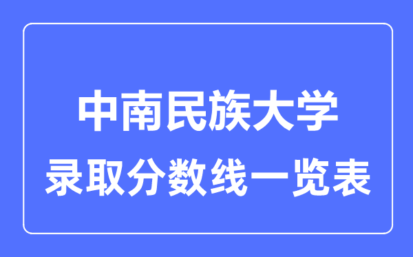 2023年高考多少分能上中南民族大學？附各省錄取分數線