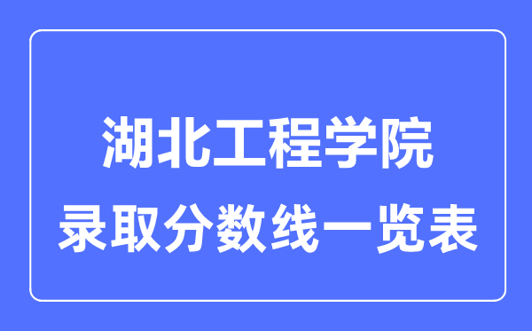 2023年高考多少分能上湖北工程學(xué)院？附各省錄取分?jǐn)?shù)線