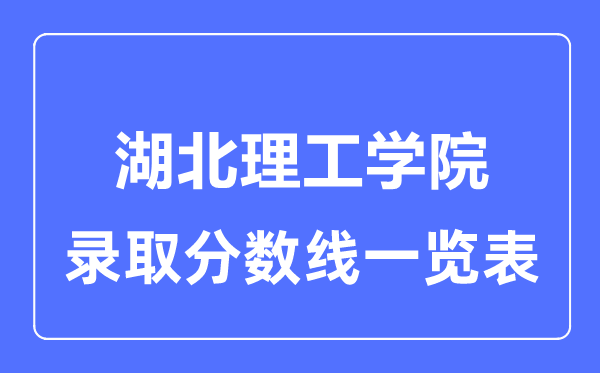2023年高考多少分能上湖北理工學院？附各省錄取分數線
