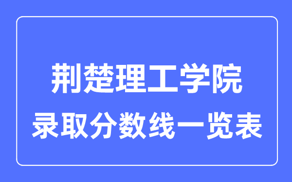 2023年高考多少分能上荊楚理工學院？附各省錄取分數線