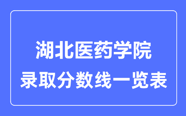 2023年高考多少分能上湖北醫藥學院？附各省錄取分數線