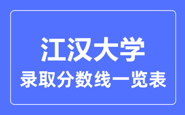 2023年高考多少分能上江漢大學？附各省錄取分數線