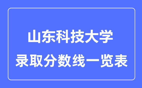 2023年高考多少分能上山東科技大學(xué)？附各省錄取分數(shù)線