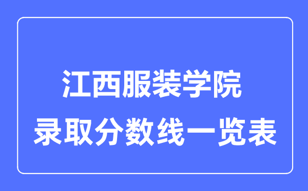 2023年高考多少分能上江西服裝學院？附各省錄取分數線