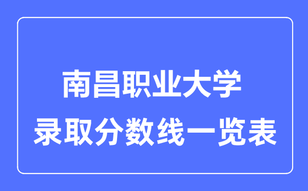 2023年高考多少分能上南昌職業(yè)大學(xué)？附各省錄取分?jǐn)?shù)線