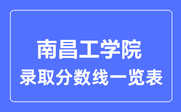 2023年高考多少分能上南昌工學院？附各省錄取分數線