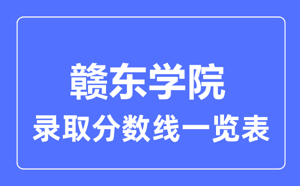 2023年高考多少分能上贛東學院？附各省錄取分數線
