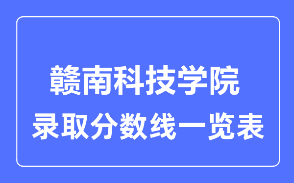 2023年高考多少分能上贛南科技學院？附各省錄取分數線