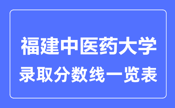 2023年高考多少分能上福建中醫(yī)藥大學(xué)？附各省錄取分?jǐn)?shù)線