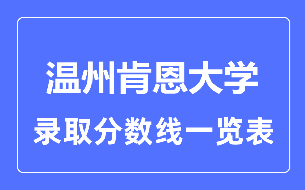 2023年高考多少分能上溫州肯恩大學？附各省錄取分數線