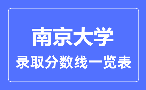 2023年高考多少分能上南京大學？附各省錄取分數線