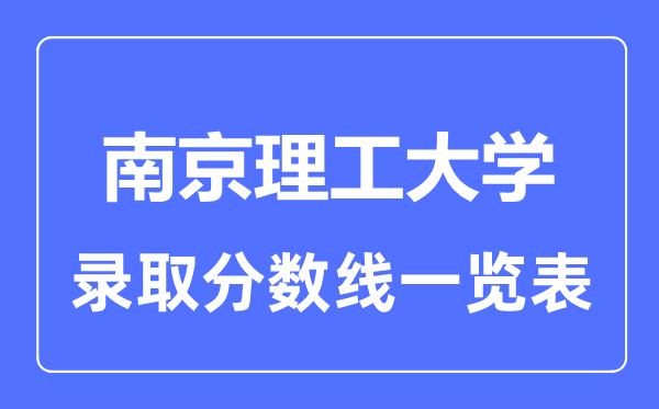 2023年高考多少分能上南京理工大學？附各省錄取分數線