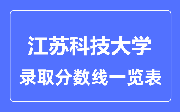 2023年高考多少分能上江蘇科技大學(xué)？附各省錄取分?jǐn)?shù)線