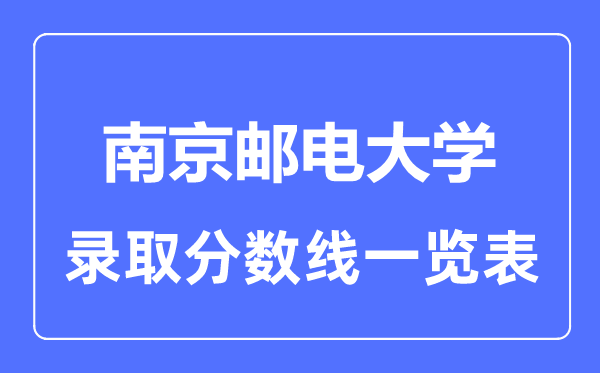 2023年高考多少分能上南京郵電大學？附各省錄取分數線