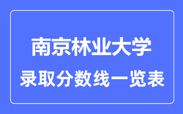 2023年高考多少分能上南京林業大學？附各省錄取分數線
