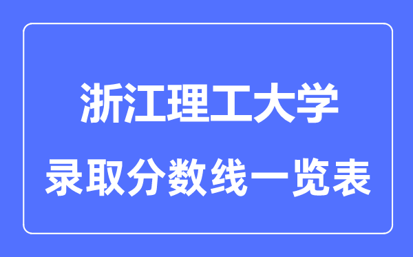 2023年高考多少分能上浙江理工大學？附各省錄取分數線