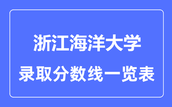 2023年高考多少分能上浙江海洋大學(xué)？附各省錄取分?jǐn)?shù)線