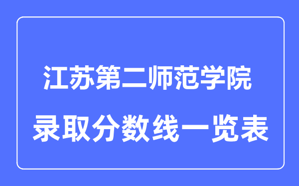 2023年高考多少分能上江蘇第二師范學院？附各省錄取分數(shù)線