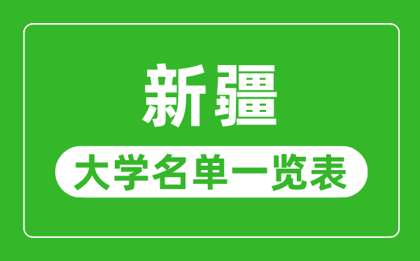 新疆有哪些大學(xué),新疆自治區(qū)所有大學(xué)名單一覽表